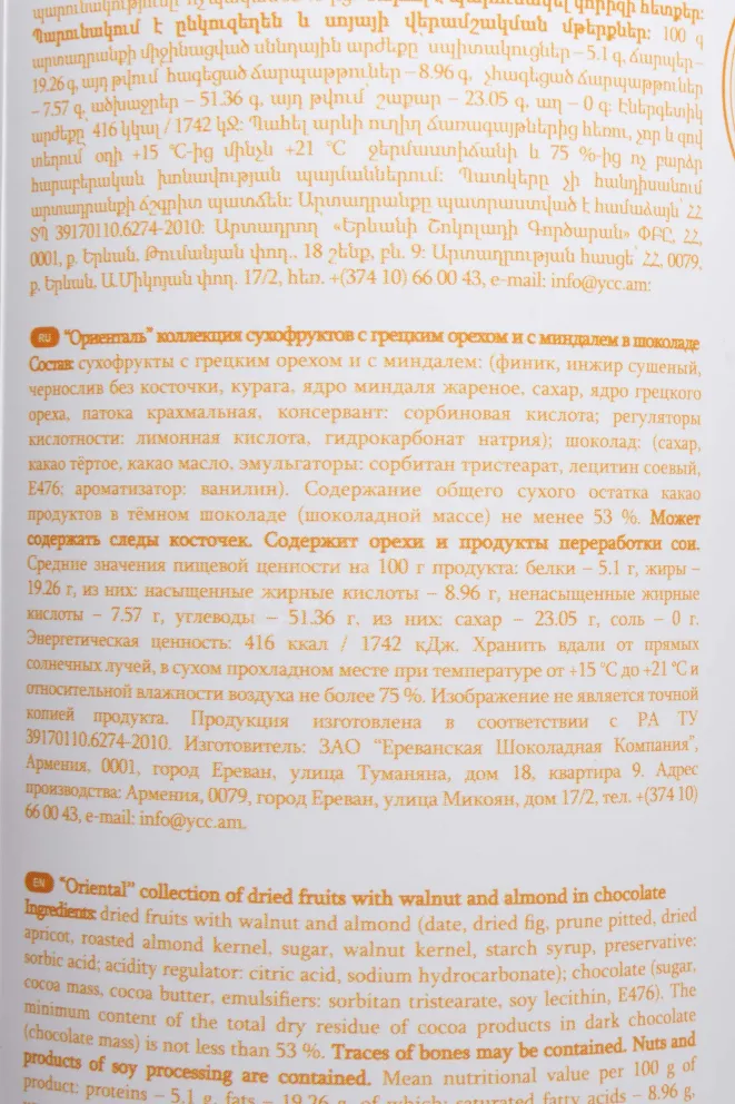 Контрэтикетка Mark Sevuoni Oriental Collection Chocolate Dried Fruits with Nuts in tube