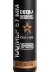 Этикетка Kalibr 57 mm Broneboyniy 0.5 л