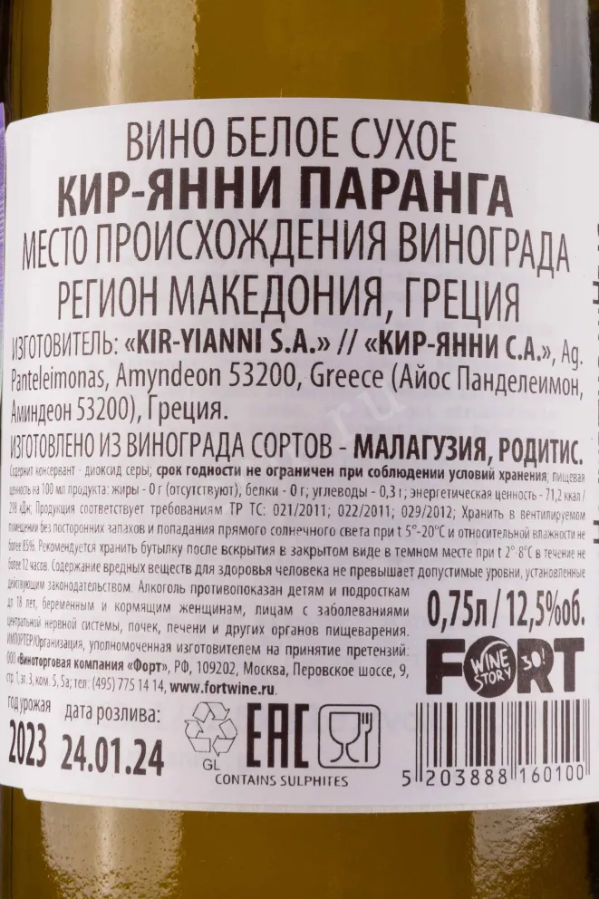 Подарочная коробка Kir-Yianni Paranga White 0.75 л