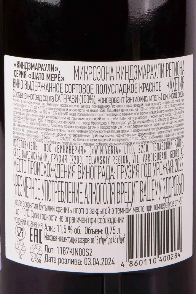 Контрэтикетка Chateau Mere Kindzmarauli 2022 0.75 л