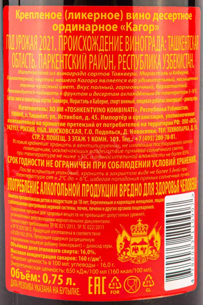 Контрэтикетка Kagor 2021 0.75 л
