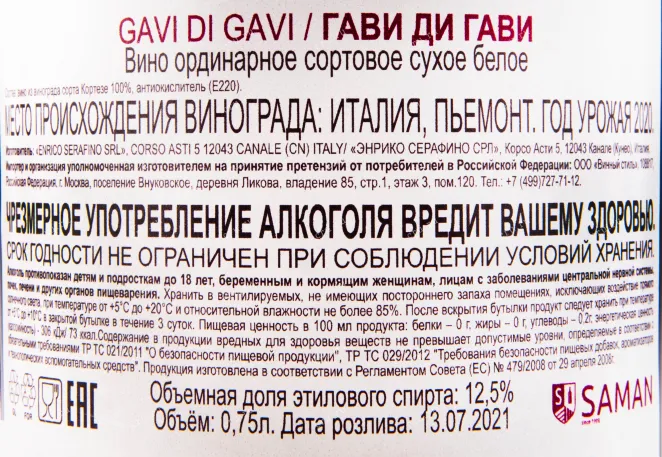 Контрэтикетка вина Enrico Serafino Gavi di Gavi DOCG 2020 0.75 л