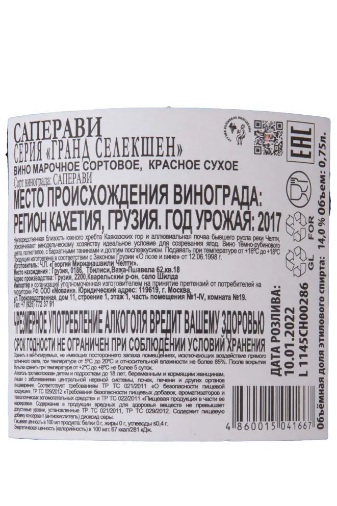 Контрэтикетка Saperavi Grand Selection 2017 0.75 л