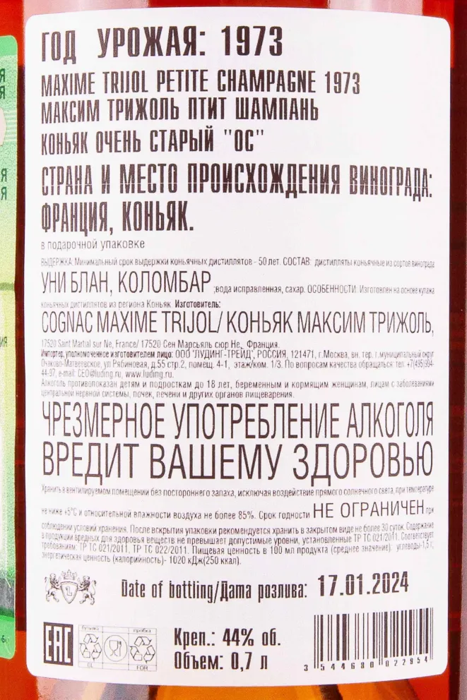 Контрэтикетка Maxime Trijol Petite Champagne 1973 0.7 л