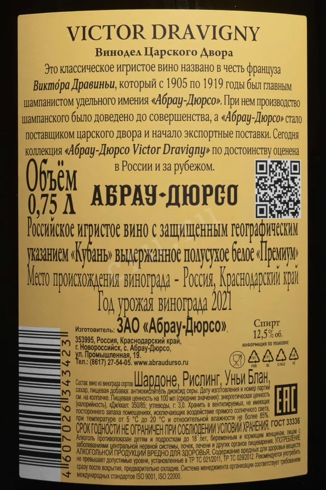 Контрэтикетка Abrau-Durso Victor Dravigny Demi- Sec 2021 0.75 л