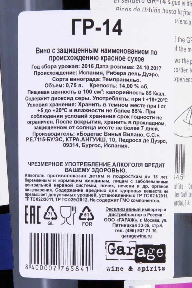 Контрэтикетка Casa Gran del Siurana GR-14 Roble 2016 0.75 л