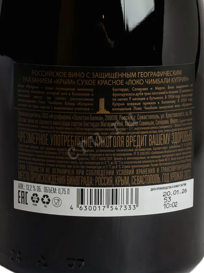 Контрэтикетка Loco Cimbali Kuprin 2022 0.75 л