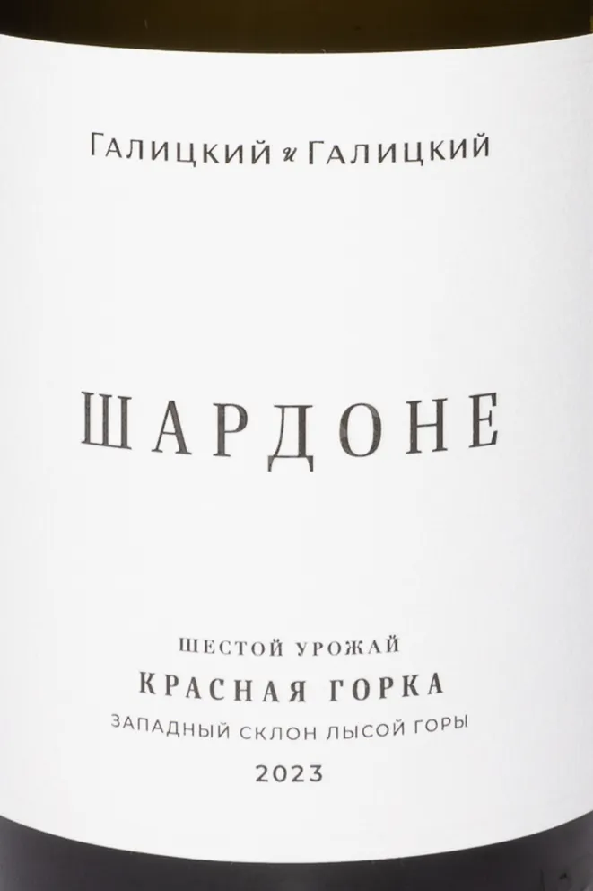Этикетка Galitskiy & Galitskiy Krasnaya Gorka Chardonnay 2023 0.75 л