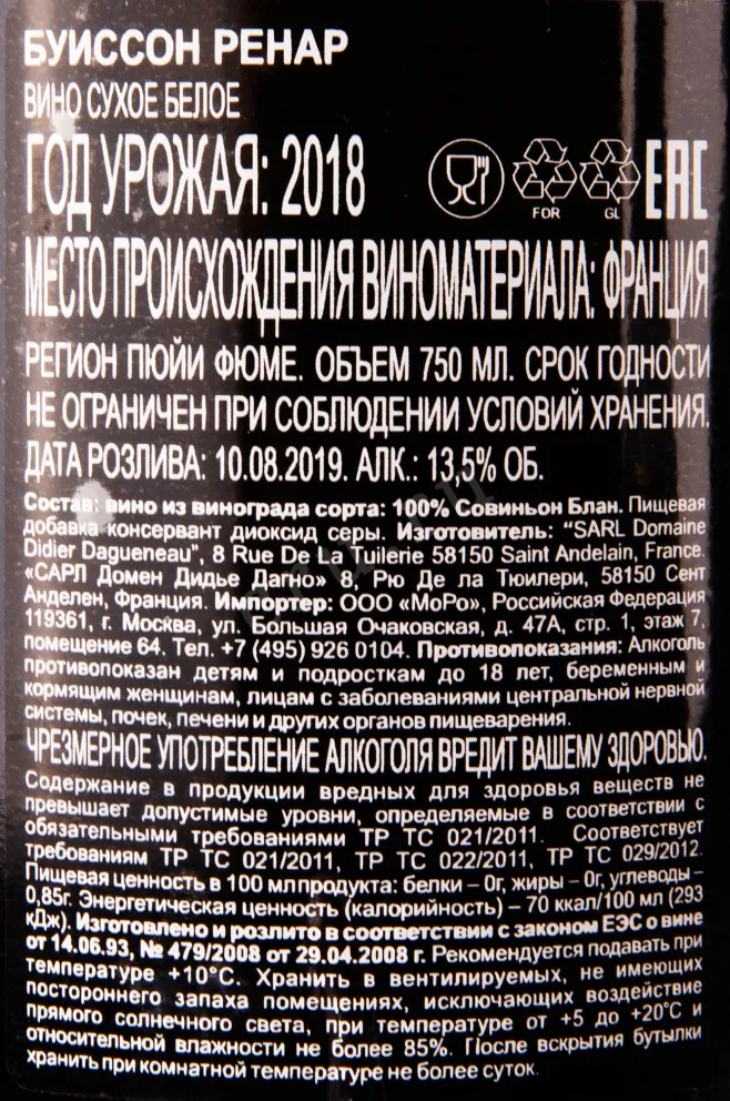Контрэтикетка вина Домен Дидье Дагно Буиссон Ренар 2018 0.75