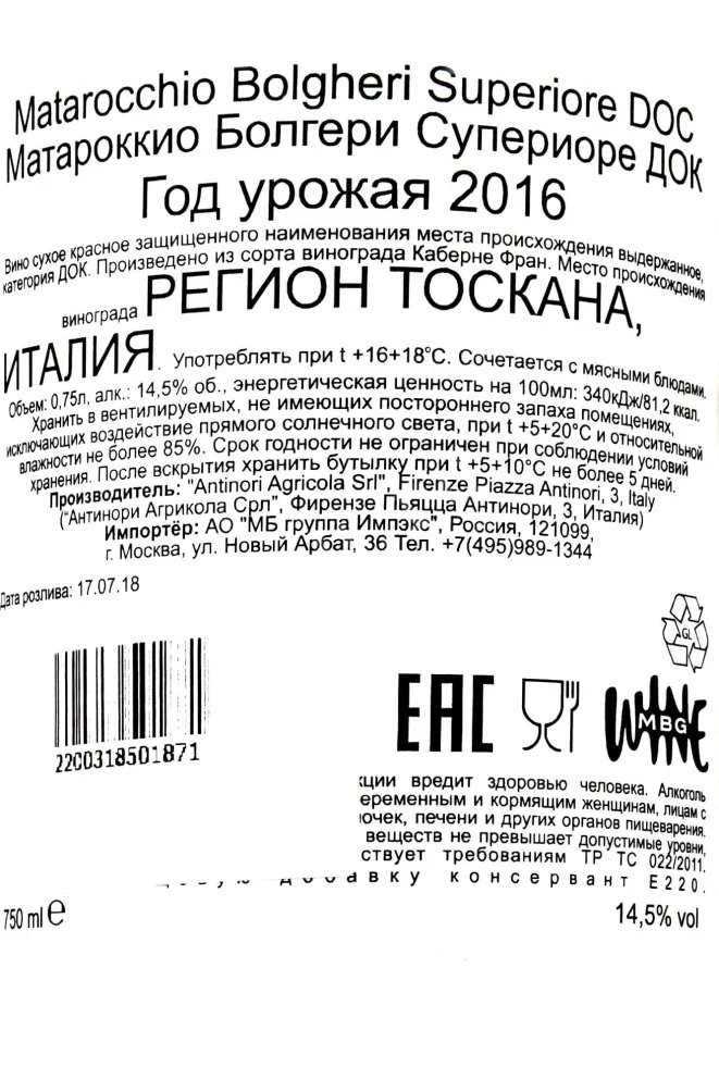 Контрэтикетка Matarocchio Bolgheri Superiore DOC 2016 0,75 л