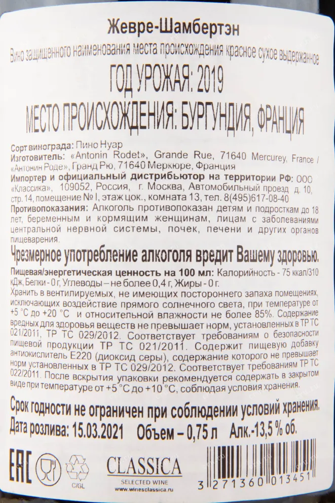 Контрэтикетка вина Gevrey Chambertin Antonin Rodet 2019 0.75 л
