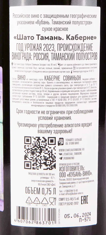 Контрэтикетка Chateau Tamagne Cabernet 2023 0.75 л