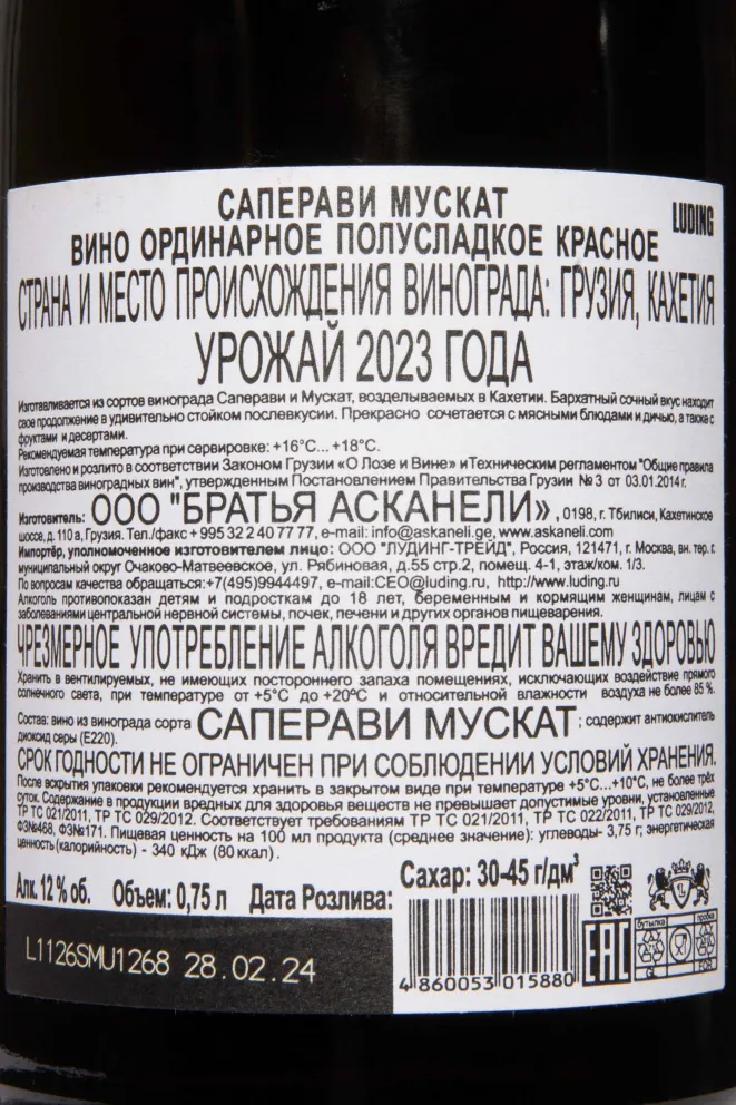 Контрэтикетка Artwine Saperavi Muscat 2023 0.75 л