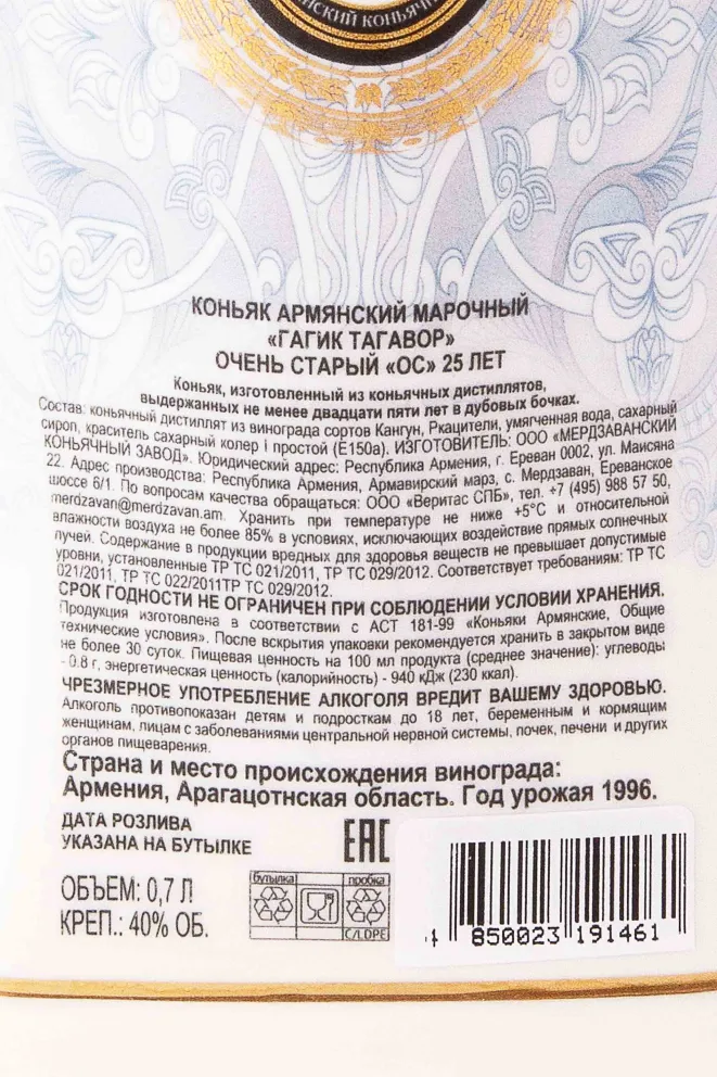Контрэтикетка Gagik Tagavor OS 25 years old in wooden box 0.7 л