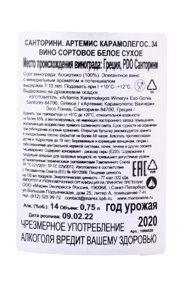 Контрэтикетка Santorini Artemis Karamolegos 2020 0.75 л