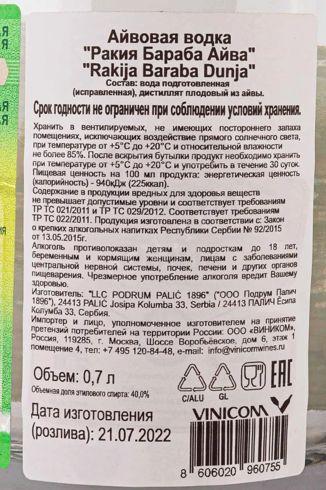 Контрэтикетка Rakija Baraba Dunja 0.7 л