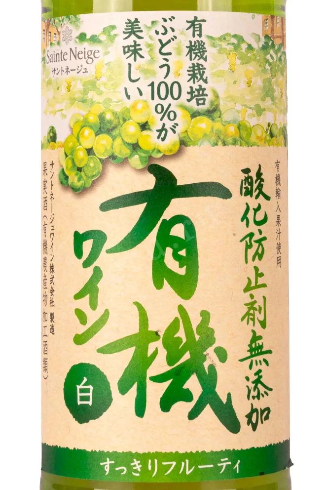 Этикетка Sainte Neige Sankabousizai Mutenka Yuki Wine Organic 2021 0.72 л