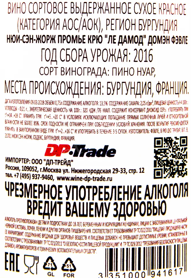 Контрэтикетка вина Нюи Сен Жорж Премье Крю Ле Дамод Фэвле 2016 0.75