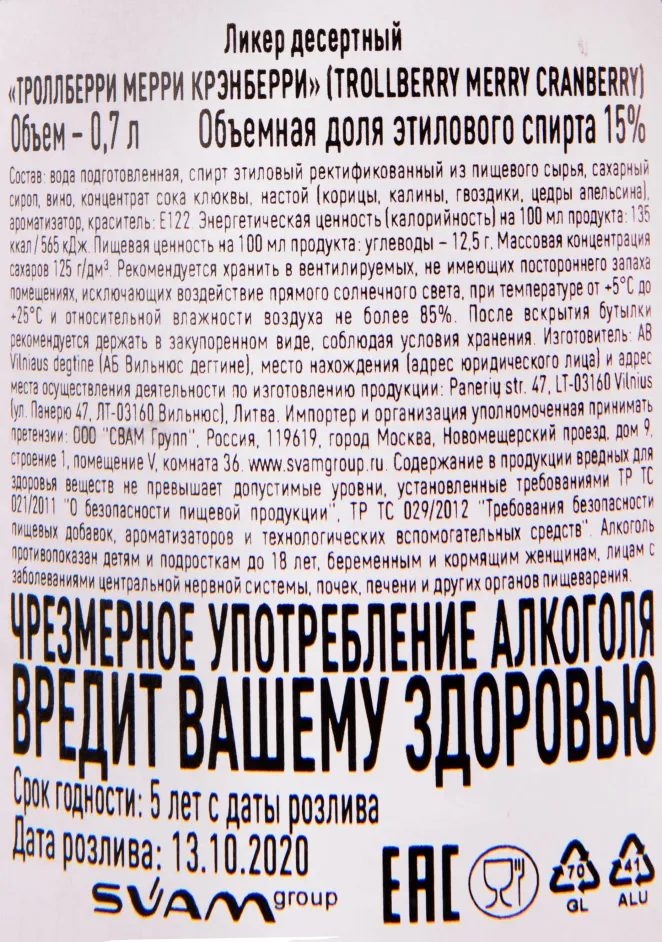 Контрэтикетка ликера Троллберри Мэрри Кранберри 0.7 л