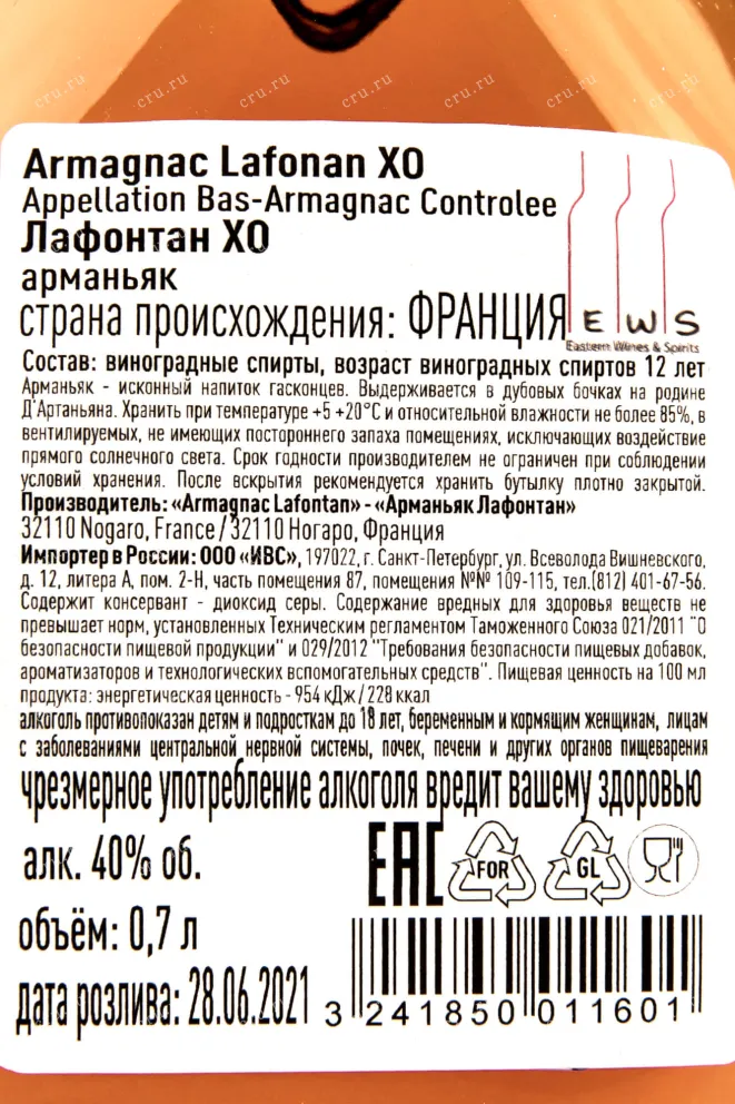 Контрэтикетка Lafontan XO 0.7 л