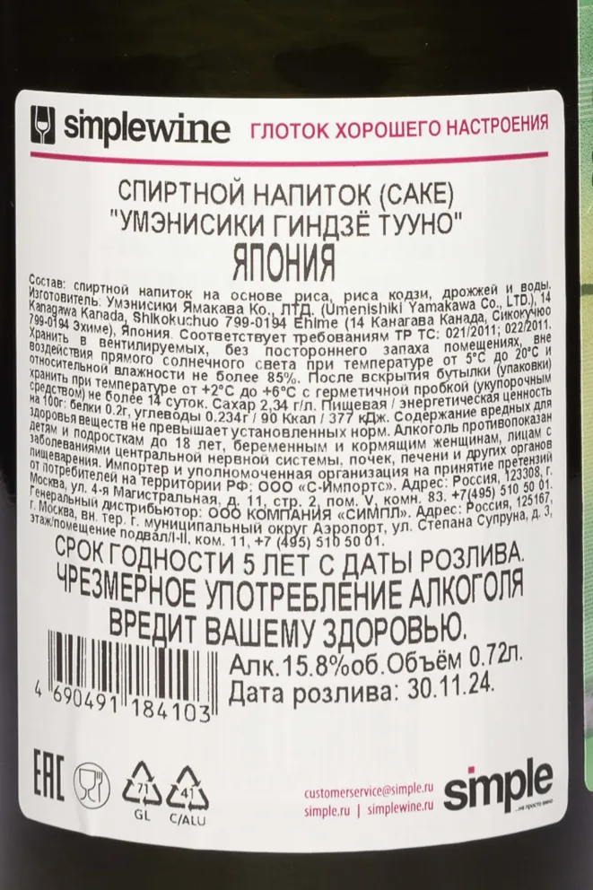 Контрэтикетка Umenishiki Umesu 0.72 л
