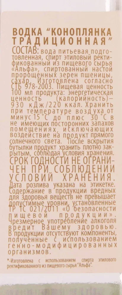 Контрэтикетка Konoplyanka Traditional 0.5 л