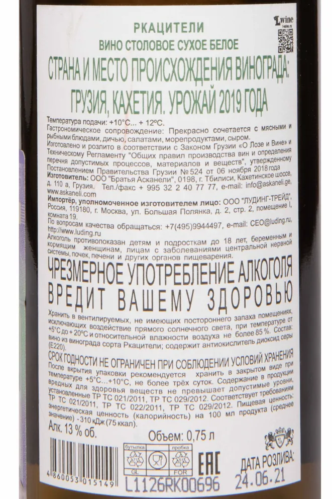 Контрэтикетка Rkatsiteli Askaneli Classic Collection 2019 0.75 л