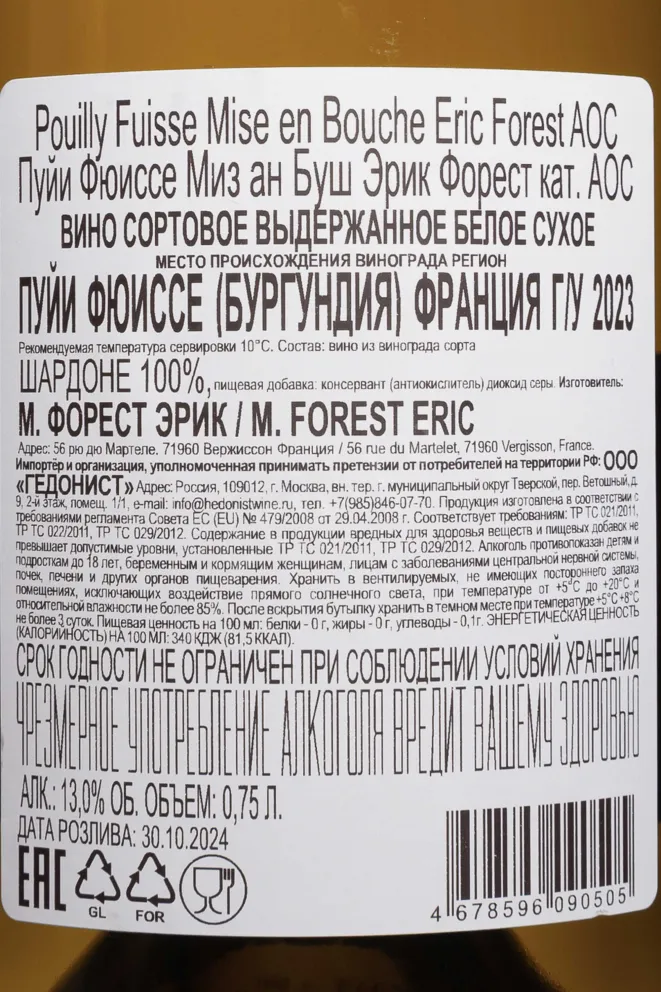 Контрэтикетка Eric Forest Mise En Bouche Pouilly-Fuisse AOC 2023 0.75 л