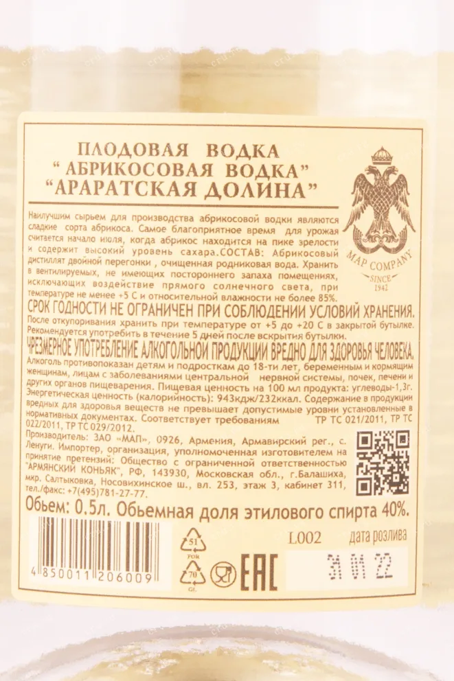 Контрэтикетка водки Абрикосовая Араратская долина 0.5