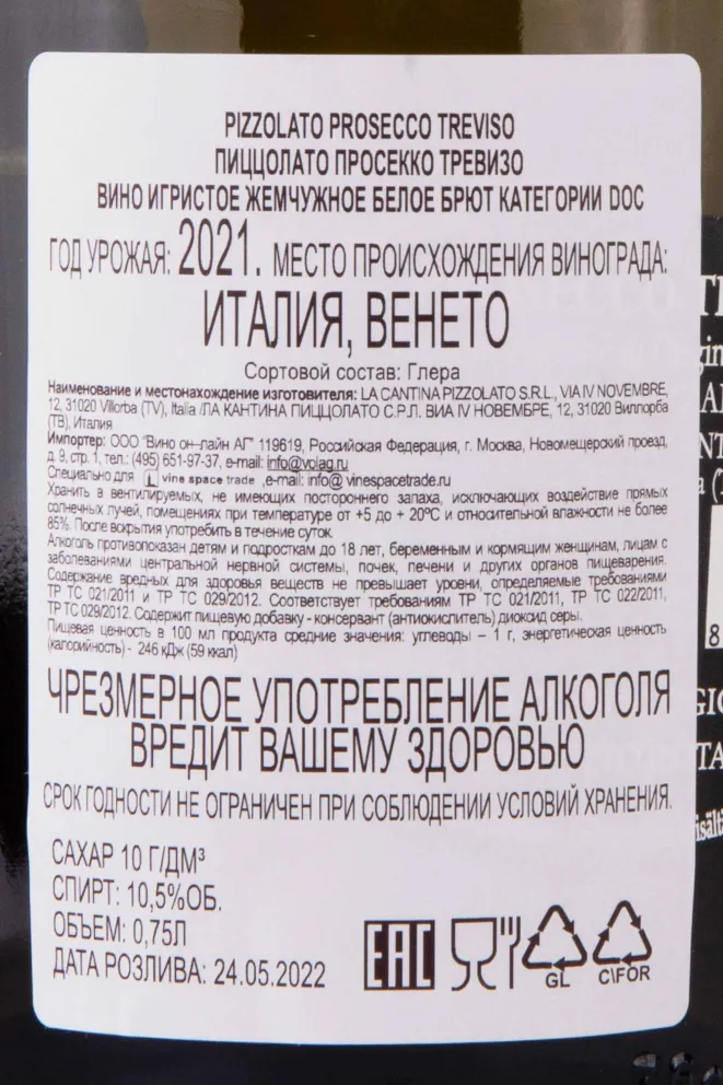 Контрэтикетка Pizzolato Prosecco Treviso 2021 0.75 л