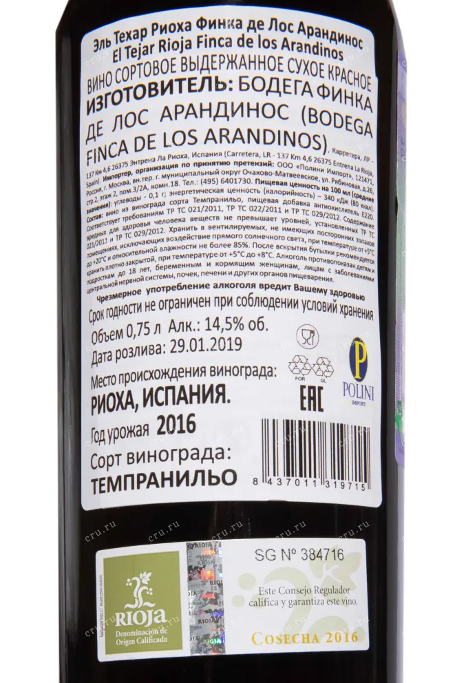 Контрэтикетка El Tejar Rioja Finca de los Arandinos DOC 2016 0.75 л