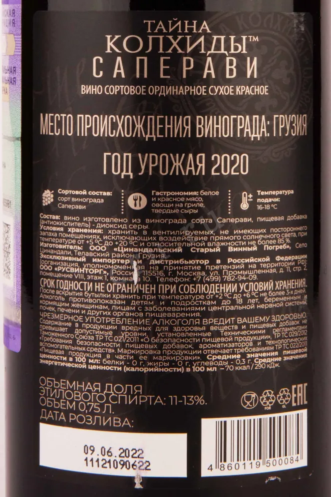 Контрэтикетка Mystery of Kolhida Saperavi 2020 0.75 л