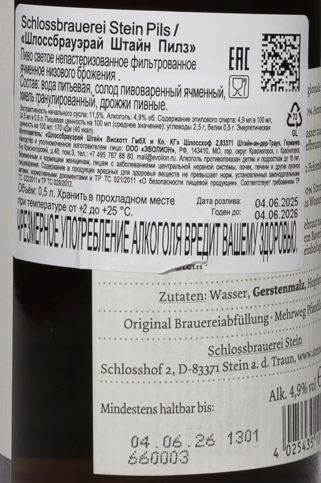 Контрэтикетка Schlossbrauerei Stein Pils 0.5 л