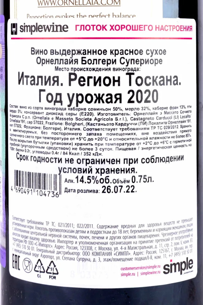 Вино Ornellaia Bolgheri Superiore DOC 2020 0.75 л
