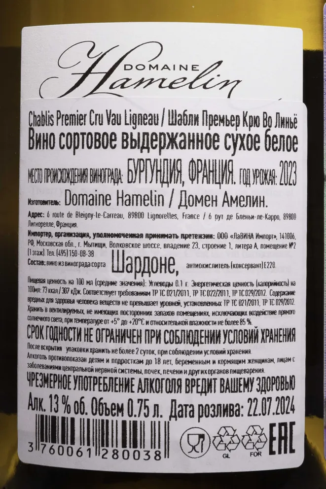 Контрэтикетка Domaine Hamelin Chablis Premier Cru 2023 0.75 л