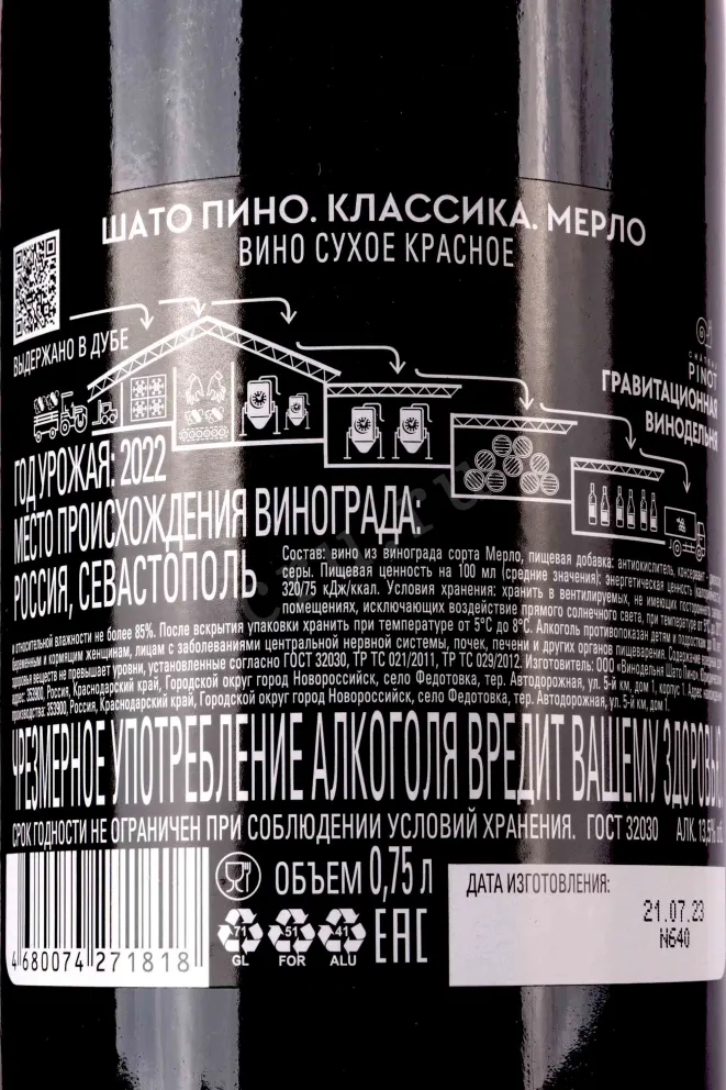 Контрэтикетка Shato Pinot Merlot 2022 0.75 л