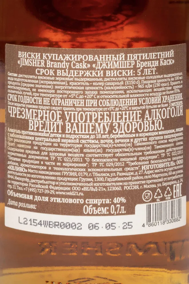 Контрэтикетка Jimsher Brandy Cask 5 Years 0.7 л