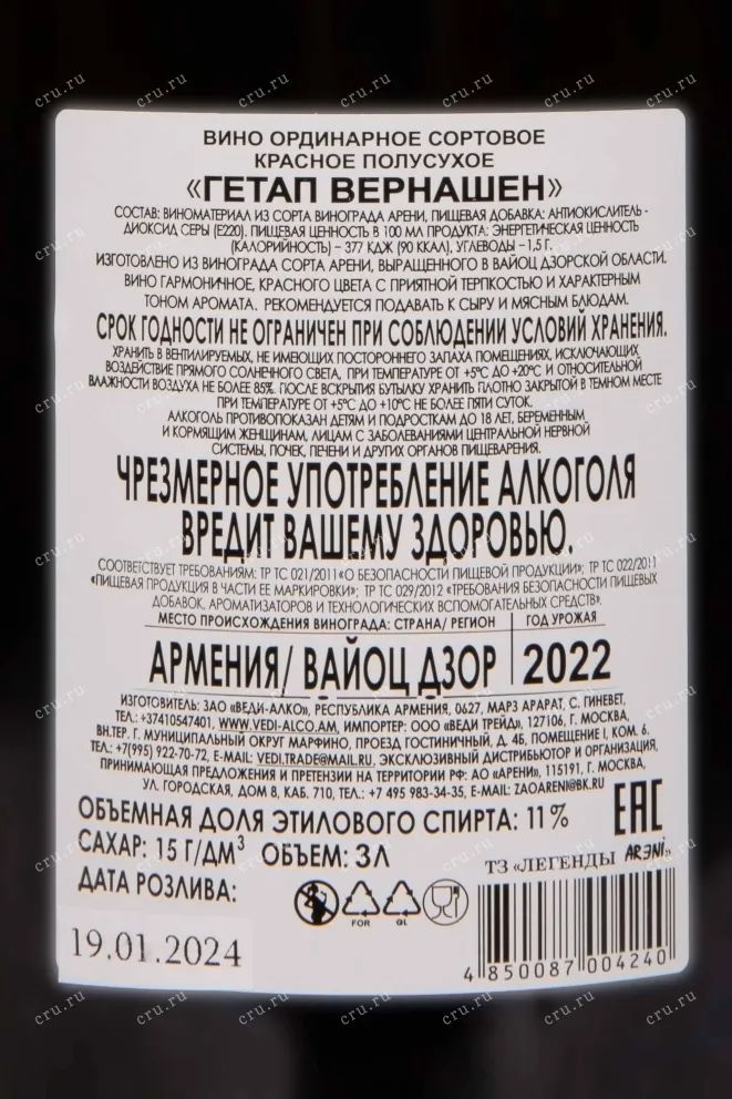 Контрэтикетка Getap Vernashen Vedi Alco in gift box 2022 3 л