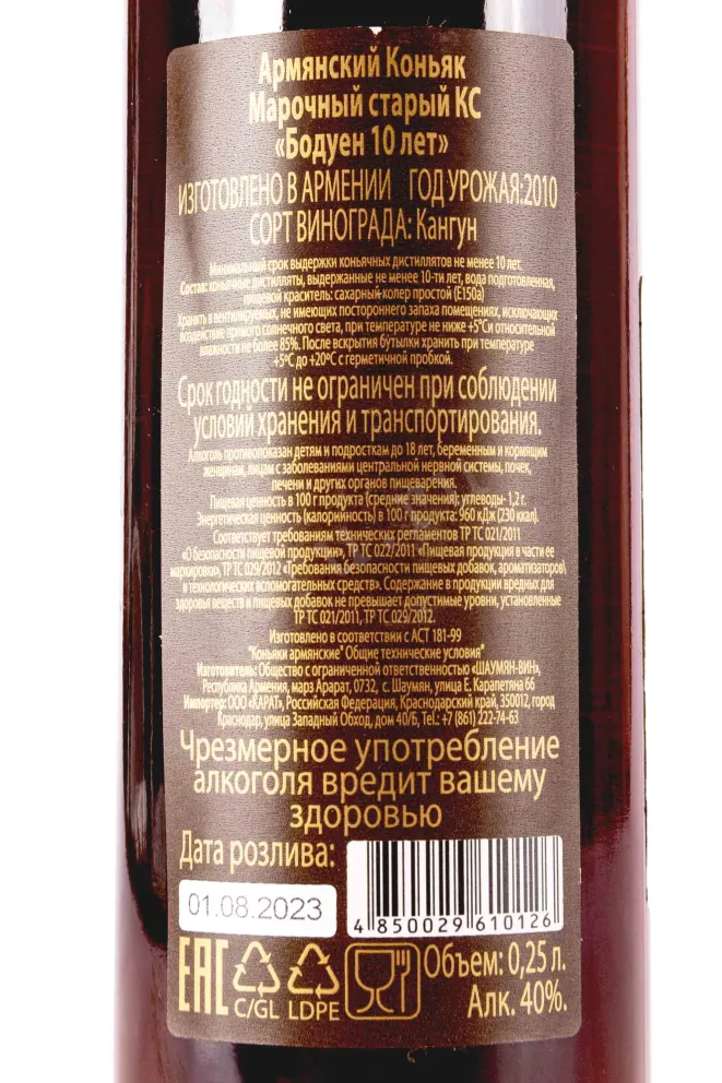 Контрэтикетка Boduen ХО 10 Years 0.25 л