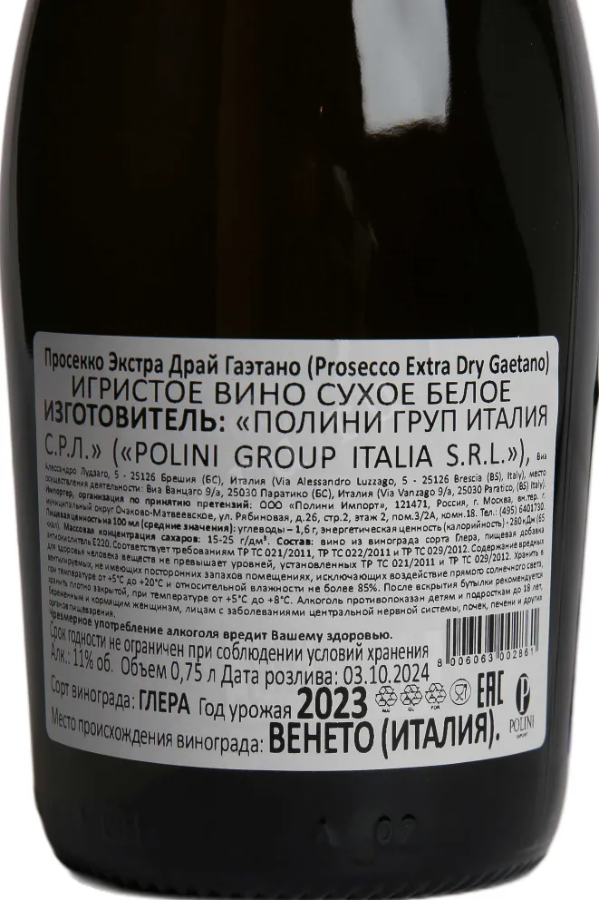 Контрэтикетка Gaetano Prosecco Extra Dry DOC in gift box 2024 0.75 л