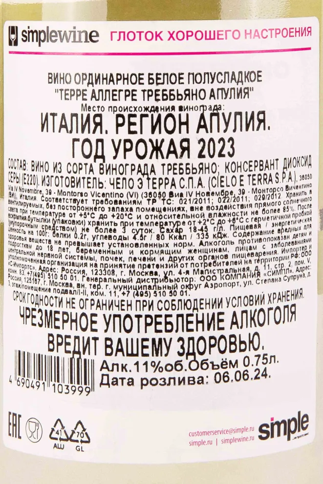 Контрэтикетка Terre Allegre Trebbiano 2023 0.75 л
