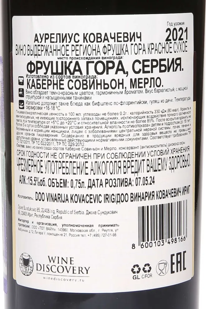 Контрэтикетка Kovaсeviс Aurelius 2021 0.75 л