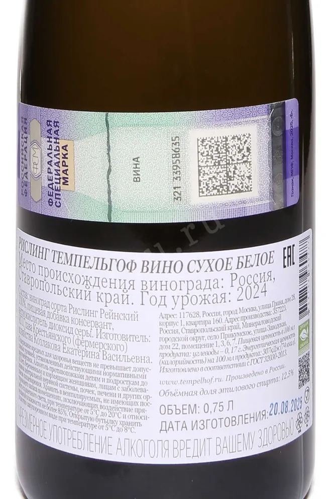 Контрэтикетка Tempelhof Riesling 2024 0.75 л