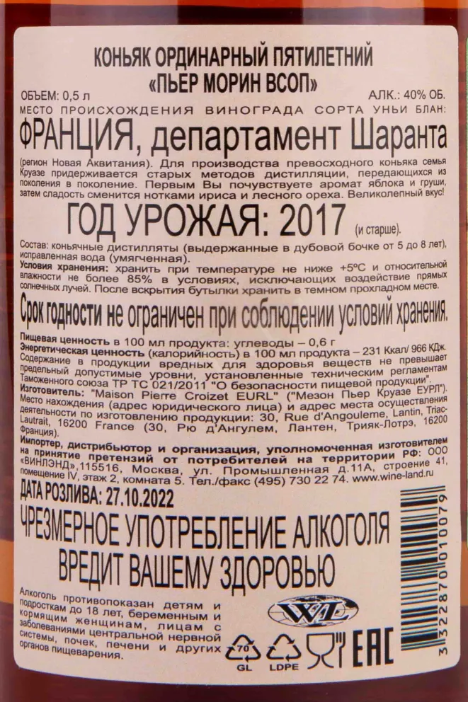 Контрэтикетка Pierre Morin VSOP 5 years 0.5 л