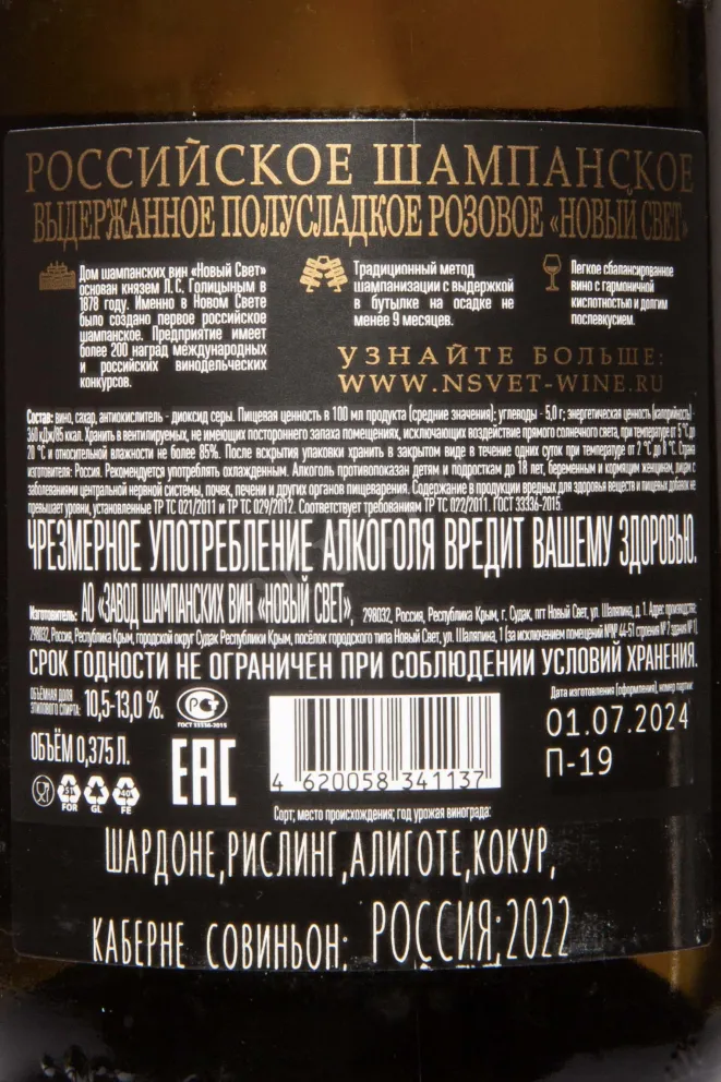 Контрэтикетка Novy Svet Rose 2022 0.375 л