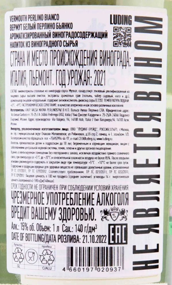 Контрэтикетка Perlino Bianco 1 л