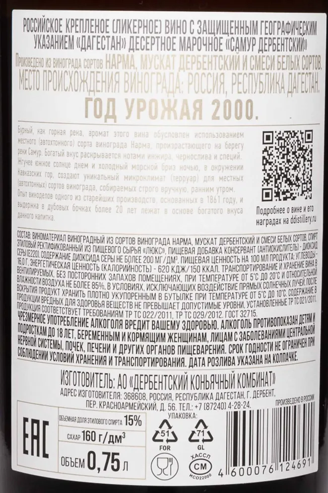 Контрэтикетка Derbend Samur Reserve 2000 0.75 л