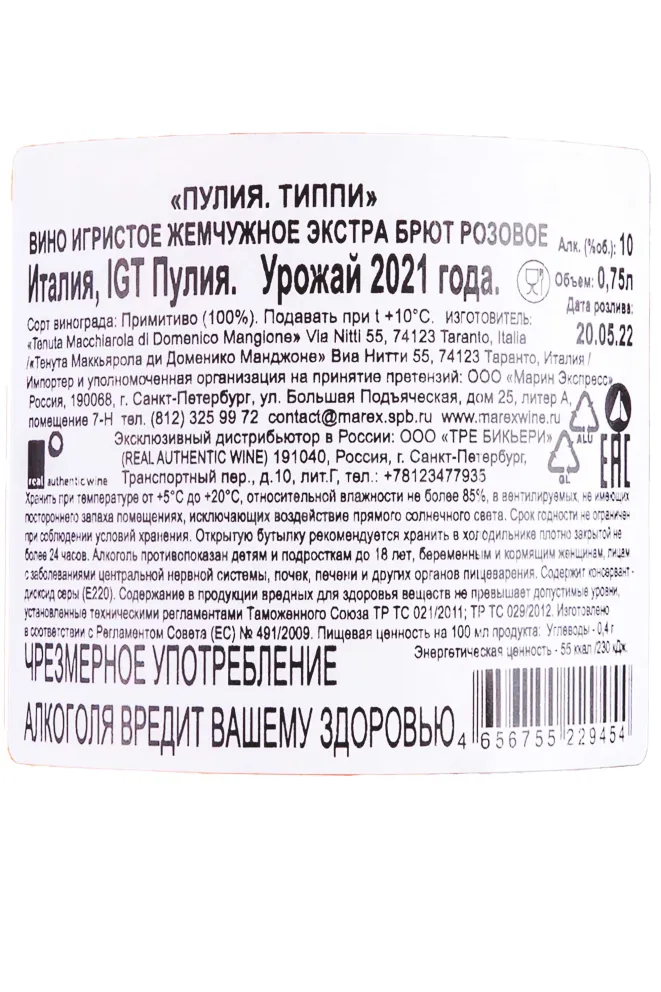 Контрэтикетка Tippi Puglia 2021 0.75 л