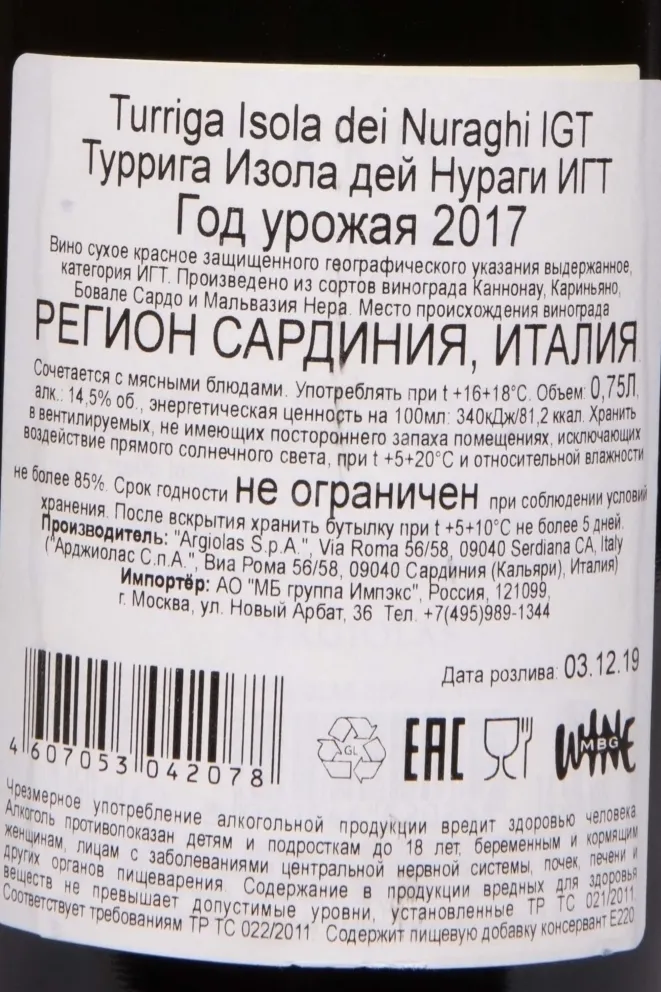 Контрэтикетка Argiolas Turriga Isola Dei Nuraghi IGT 2017 0.75 л