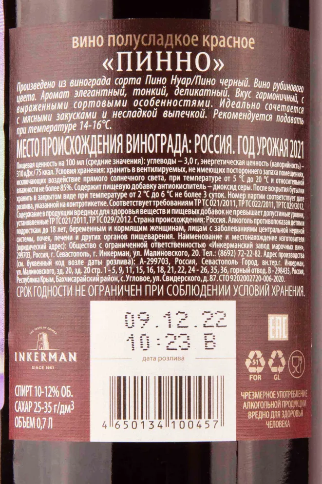 Контрэтикетка Inkerman Pinno 2021 0.7 л